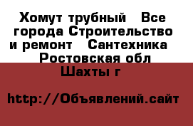 Хомут трубный - Все города Строительство и ремонт » Сантехника   . Ростовская обл.,Шахты г.